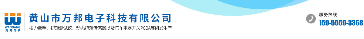 黃山市萬邦電子科技有限公司